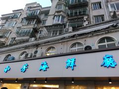 门面-合家小菜餐馆(新诚花苑店)