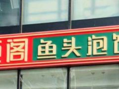 -旺顺阁·北京菜·烤鸭(魏公村店)