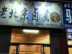 老北京卤煮火烧-老北京卤煮(平阳路大马店)