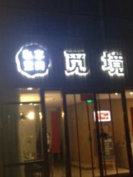 点击看大图 -觅境SPA·私享空间