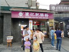 -梁记肥肠粉(宽窄巷子店)