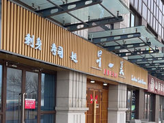 -早一美餐厅·EBISU(会展誉景店)