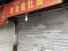 -老太皮肚面