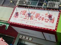 -南澳岛打卡果汁冰公司