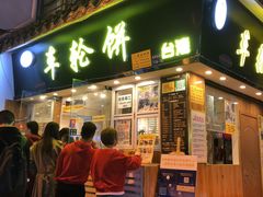 -味正点车轮饼可丽饼(南禅寺店)