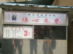 门面-伤心春卷(文庙老味道小吃街店)