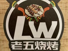 -老五烧烤(盘金华府总店)