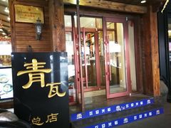 门面-青瓦餐厅·生鱼片·韩园烤肉(西塔店)