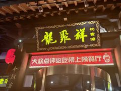 -龍聚祥烧麦馆(鼓楼店)