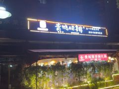 -岳记兴隆·青城腊排铜火锅(融创店)