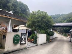 -山也·私厨(岳麓店)