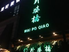 -涌上外婆桥(慈溪店)