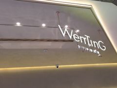-WenTinG文汀·半糖蛋糕(合生汇店)
