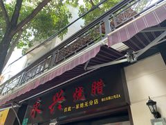 门面-永兴烧腊