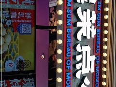 门面-墨茉点心局(国金街店)