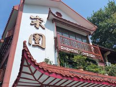 -宋园·金宴浙鲜馆(静安店)