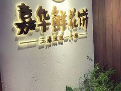 -嘉华鲜花饼·现烤(昆明老街店)