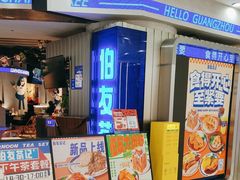 -伯友茶记(中华广场店)
