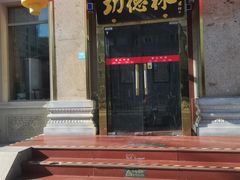 -功德林素菜饭庄(前门店)