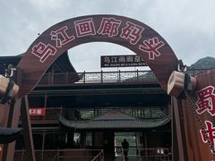 -乌江画廊(彭水苗族土家族自治县)