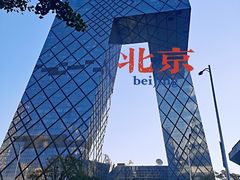 -中央广播电视总台(光华路办公区)