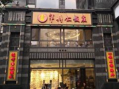 -牟传仁饭庄(星海店)