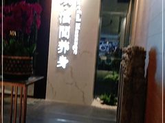 -璞·澐间影院式足道SPA(尚悦湾店)