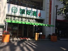 门面-添好运点心专门店(百老汇店)