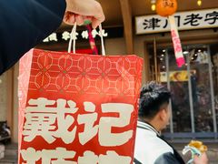 -戴记糖坊(西马路店)