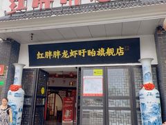 -红胖胖龙虾王·本地菜