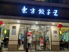 -东方饺子王(和平里店)