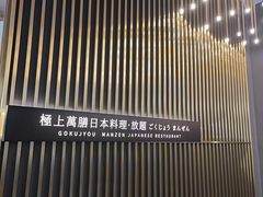-極上萬膳·日料放题(来福士江景店)