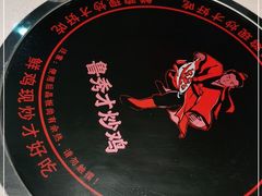 -鲁秀才炒鸡(龙湖西溪天街店)