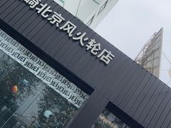 -川崎北京风火轮店