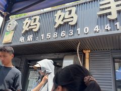 -妈妈手(山大总店)