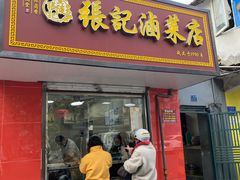 -张记卤菜店(三条巷店)