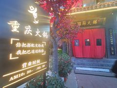 门面-潮辣重庆火锅(二七万达店)