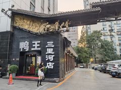 -鸭王烤鸭店(三里河店)