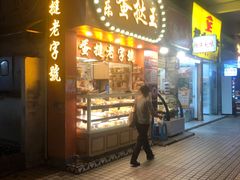 门面-嘉乐蛋挞王(文明分店)