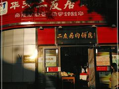 -华天二友居肉饼(新街口店)