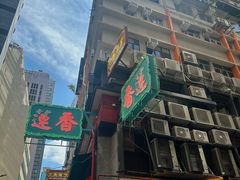 -香港蓮香樓(中環店)