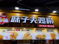 -味子夫鸡柳(解放碑总店)