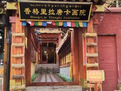 -香格里拉唐卡画院