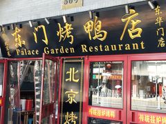 -东门烤鸭店(东华门店)