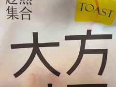 -HOT CRUSH趁热集合·现烤面包(环球港店)