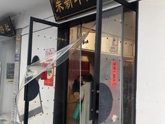 -朱新年·苏式汤团·面点(北寺塔店)