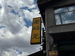 -老绥元烧麦·家常菜(大召店)