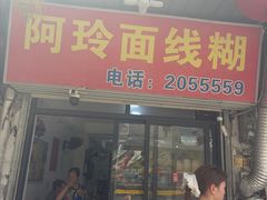-阿玲面线糊(溪岸路店)