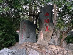 -西湖公园(鼓楼区)