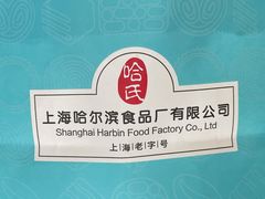 -上海哈尔滨食品厂(长宁龙之梦购物公园店)